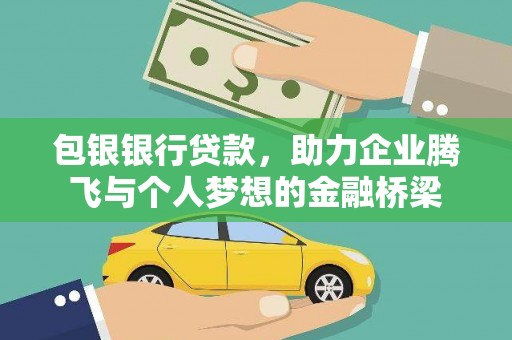 白塔包银银行贷款，助力企业腾飞与个人梦想的金融桥梁