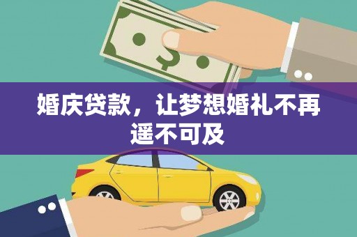 白塔婚庆贷款，让梦想婚礼不再遥不可及