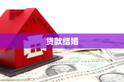 白塔贷款结婚