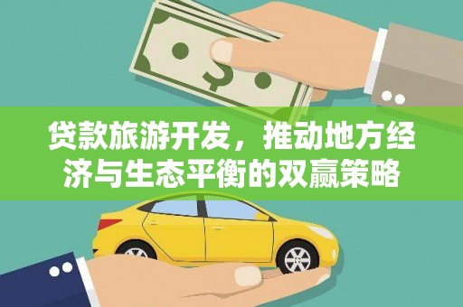 白塔贷款旅游开发，推动地方经济与生态平衡的双赢策略