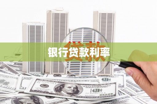 白塔银行贷款利率