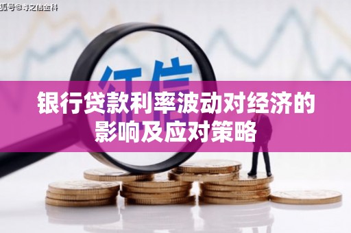 白塔银行贷款利率波动对经济的影响及应对策略