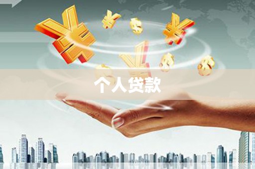 白塔个人贷款