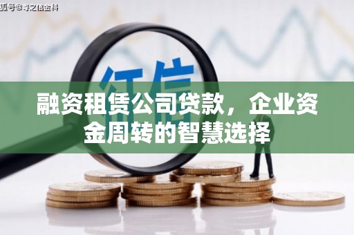 白塔融资租赁公司贷款，企业资金周转的智慧选择
