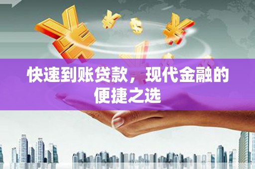 白塔快速到账贷款，现代金融的便捷之选