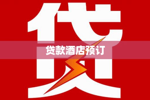 白塔贷款酒店预订