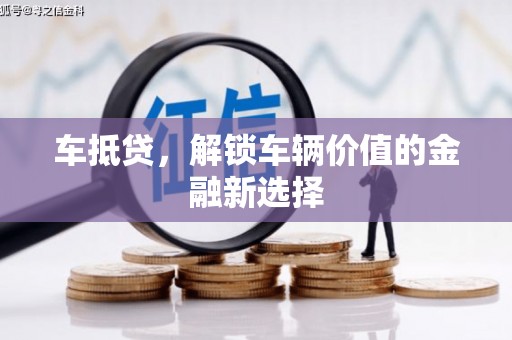 白塔车抵贷，解锁车辆价值的金融新选择