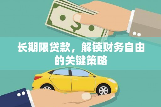 白塔长期限贷款，解锁财务自由的关键策略