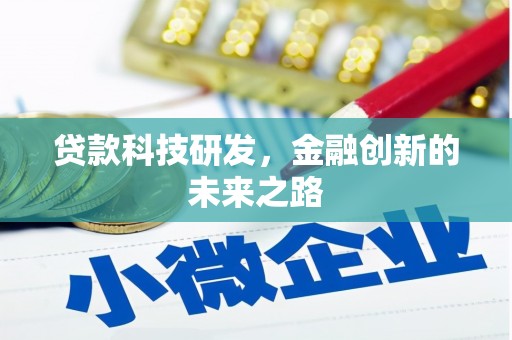 白塔贷款科技研发，金融创新的未来之路