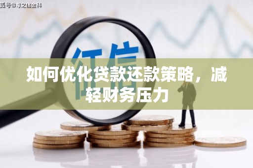白塔如何优化贷款还款策略，减轻财务压力