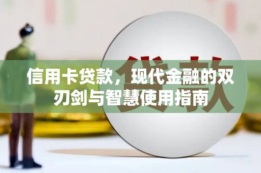 白塔信用卡贷款，现代金融的双刃剑与智慧使用指南