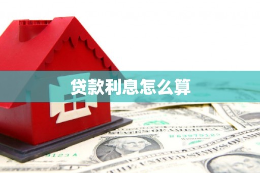 白塔贷款利息怎么算