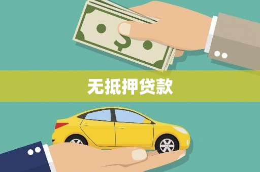 白塔无抵押贷款