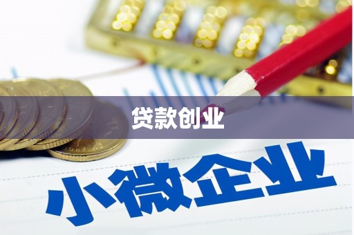 白塔贷款创业