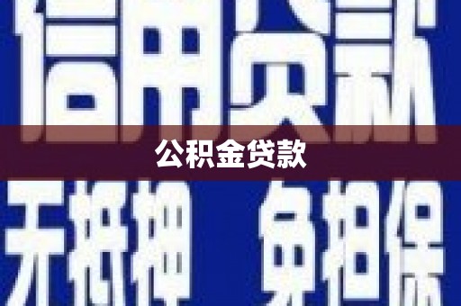 白塔公积金贷款