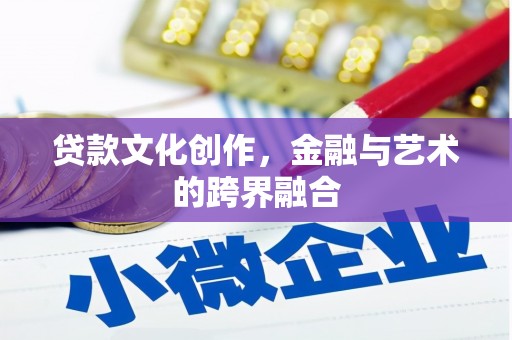 白塔贷款文化创作，金融与艺术的跨界融合