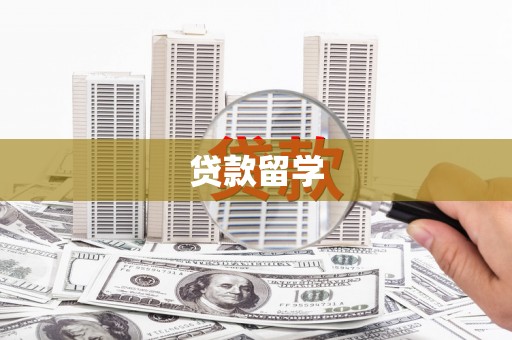 白塔贷款留学