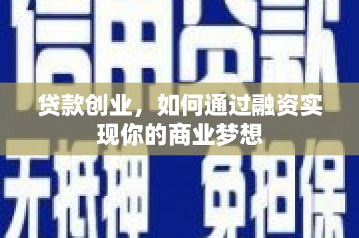 白塔贷款创业，如何通过融资实现你的商业梦想