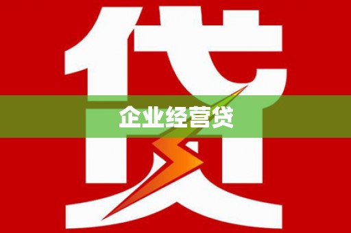 白塔企业经营贷