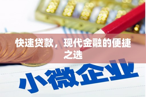 白塔快速贷款，现代金融的便捷之选