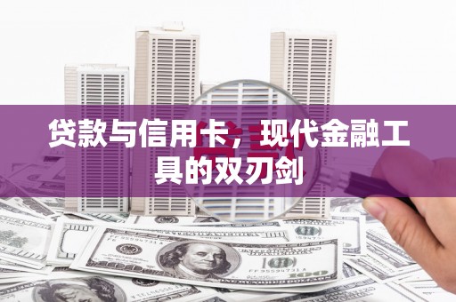 白塔贷款与信用卡，现代金融工具的双刃剑