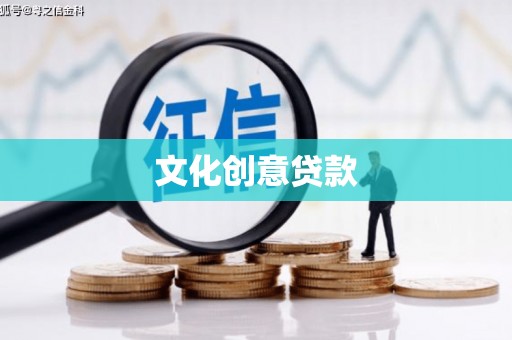 白塔文化创意贷款