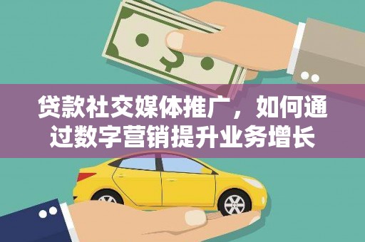 白塔贷款社交媒体推广，如何通过数字营销提升业务增长