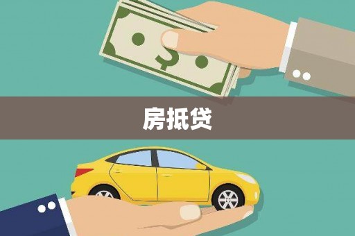 白塔房抵贷