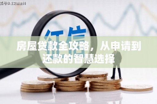 白塔房屋贷款全攻略，从申请到还款的智慧选择
