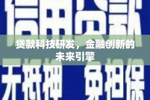 白塔贷款科技研发，金融创新的未来引擎