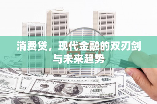 白塔消费贷，现代金融的双刃剑与未来趋势