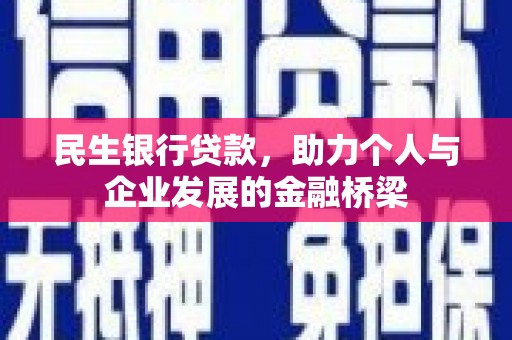 白塔民生银行贷款，助力个人与企业发展的金融桥梁