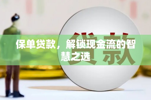 白塔保单贷款，解锁现金流的智慧之选
