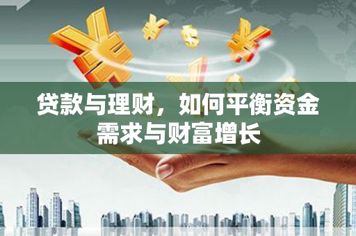 白塔贷款与理财，如何平衡资金需求与财富增长