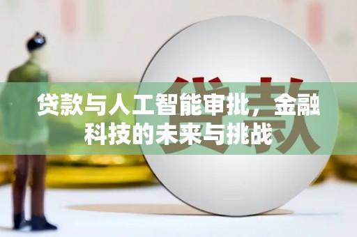 白塔贷款与人工智能审批，金融科技的未来与挑战