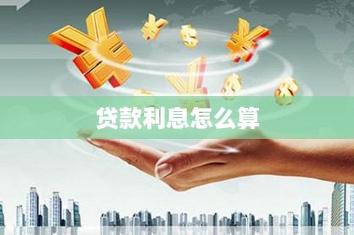 白塔贷款利息怎么算