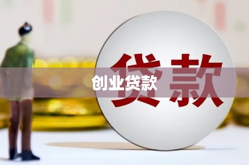 白塔创业贷款