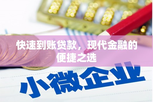 白塔快速到账贷款，现代金融的便捷之选
