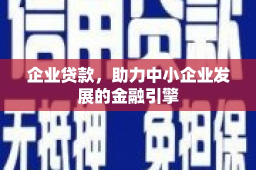 白塔企业贷款，助力中小企业发展的金融引擎