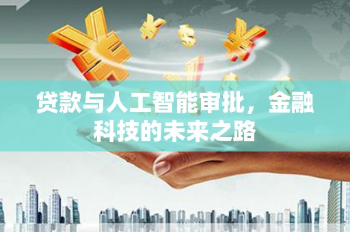 白塔贷款与人工智能审批，金融科技的未来之路
