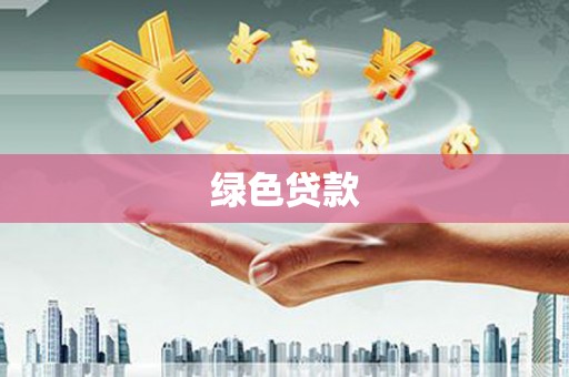 白塔绿色贷款