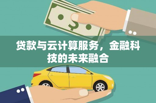 白塔贷款与云计算服务，金融科技的未来融合