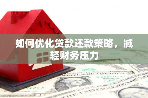 白塔如何优化贷款还款策略，减轻财务压力