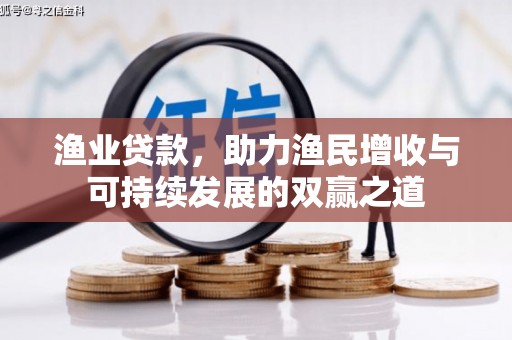 白塔渔业贷款，助力渔民增收与可持续发展的双赢之道