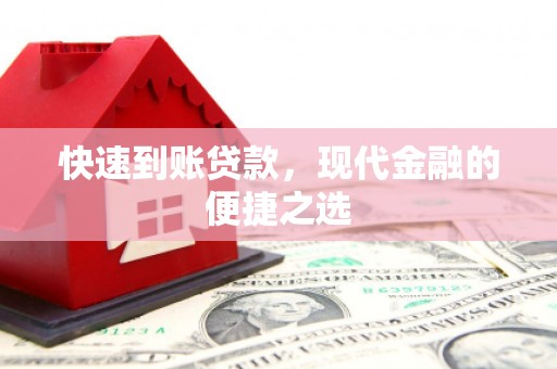 白塔快速到账贷款，现代金融的便捷之选
