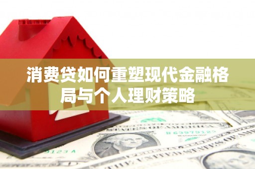 白塔消费贷如何重塑现代金融格局与个人理财策略