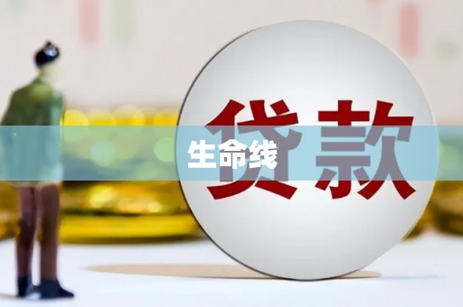 白塔生命线