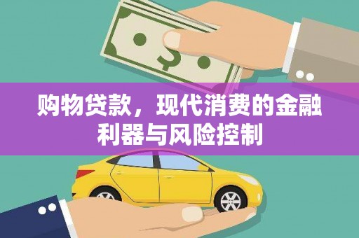 白塔购物贷款，现代消费的金融利器与风险控制