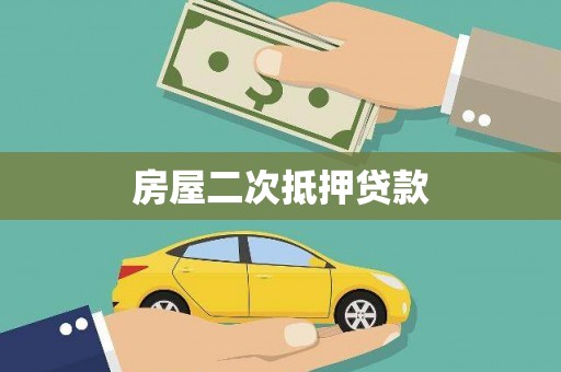 白塔房屋二次抵押贷款