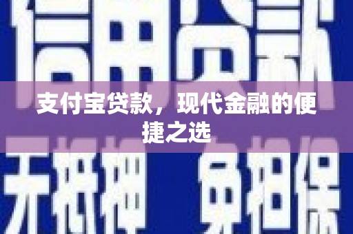 白塔支付宝贷款，现代金融的便捷之选